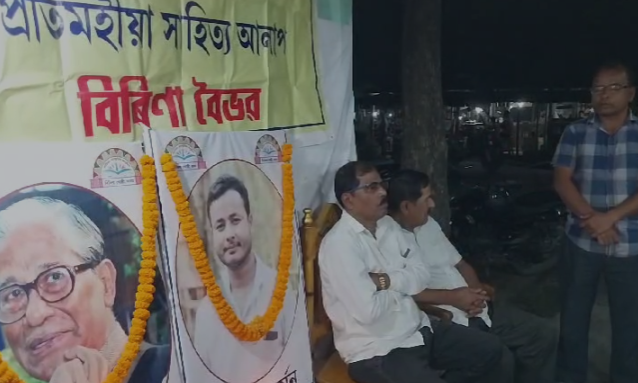 দৌলাশালত বিৰিণা গোষ্ঠী-অসমৰ বিৰিণা বৈভৱ অনুষ্ঠানত ডঃ বীৰেন্দ্ৰ নাথ দত্তক স্মৰণ । সাংবাদিক পংকজ বৰ্মনলৈ শ্ৰদ্ধাঞ্জলি । প্ৰগতিশীল লেখক পৰীক্ষিত বৈশ্যলৈ ৰঘুনাথ চৌধাৰী সোঁৱৰণী বিশেষ বঁটা ঘোষণা ।