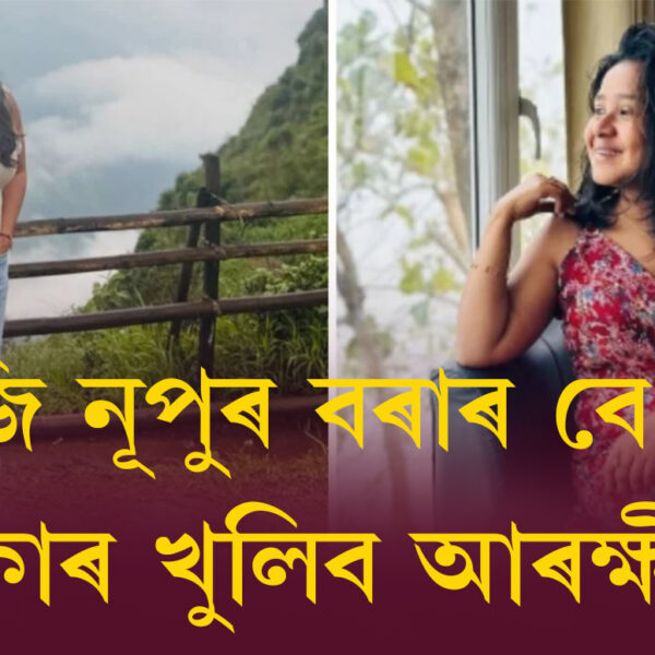 ৩ দিনৰ CM ভিজিলেন্সৰ জিম্মাত ACS নূপুৰ বৰা,…