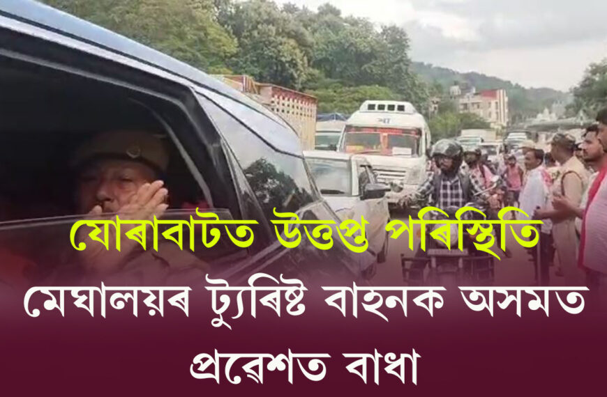 যোৰাবাটত উত্তপ্ত পৰিস্থিতি! মেঘালয়ৰ ট্যুৰিষ্ট…