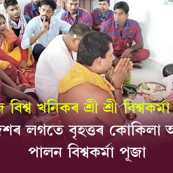 আজি বিশ্ব খনিকৰ শ্ৰীশ্ৰী বিশ্বকৰ্মা পূজা, সমগ্ৰ দেশৰ…