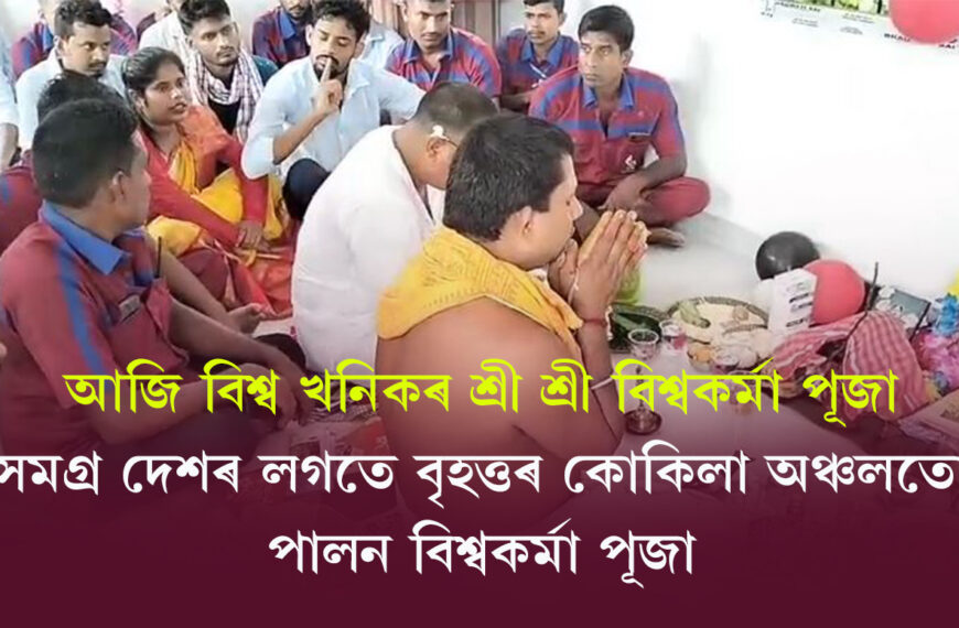 আজি বিশ্ব খনিকৰ শ্ৰীশ্ৰী বিশ্বকৰ্মা…
