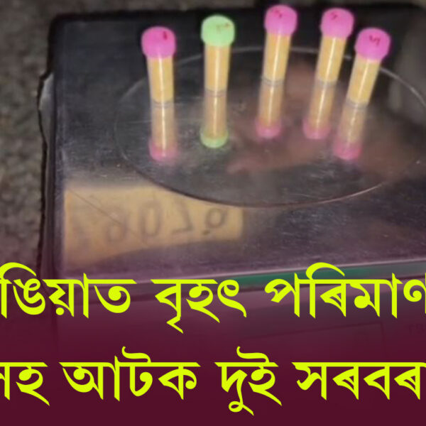 ৰঙিয়াত আৰক্ষীৰ ড্ৰাগছ বিৰোধী অভিযান! বৃহৎ পৰিমাণৰ ড্ৰাগছসহ…