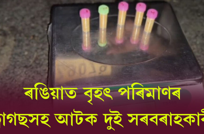 ৰঙিয়াত আৰক্ষীৰ ড্ৰাগছ বিৰোধী অভিযান! বৃহৎ পৰিমাণৰ ড্ৰাগছসহ আটক দুই সৰবৰাহকাৰী