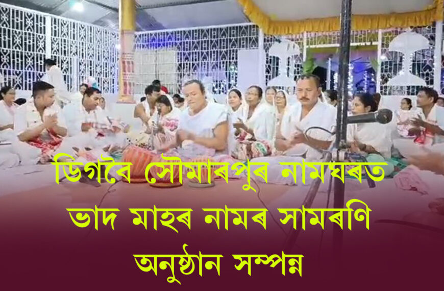 ডিগবৈ সৌমাৰপুৰ নামঘৰত ভাদ মাহৰ…