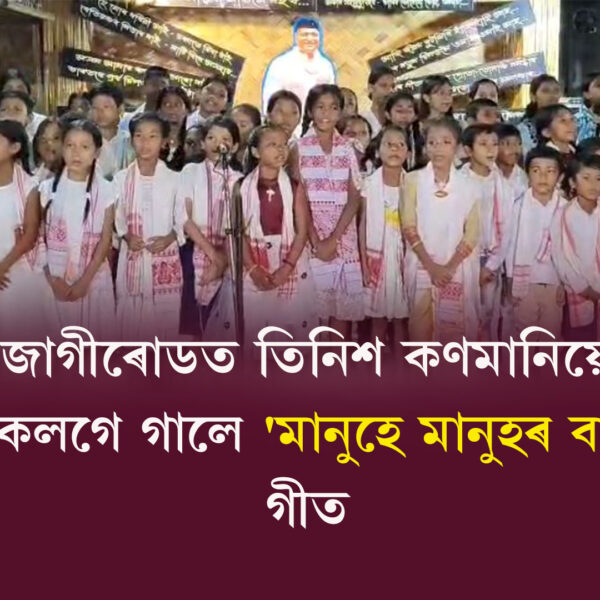 জাগীৰোডত তিনিশ কণমানিয়ে একেলগে গালে ‘মানুহে মানুহৰ বাবে’…