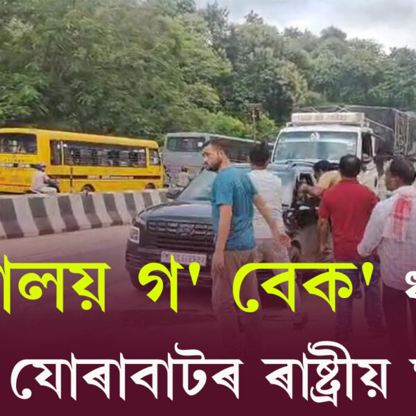 ‘মেঘালয় গ’ বেক’ ধ্বনিৰে উত্তাল যোৰাবাটৰ ৰাষ্ট্ৰীয় ঘাইপথ