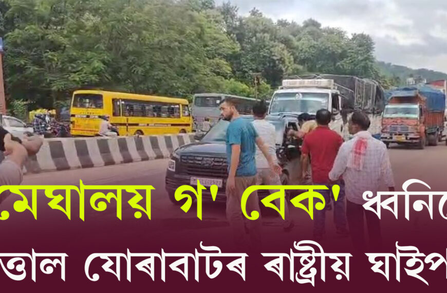 ‘মেঘালয় গ’ বেক’ ধ্বনিৰে উত্তাল…