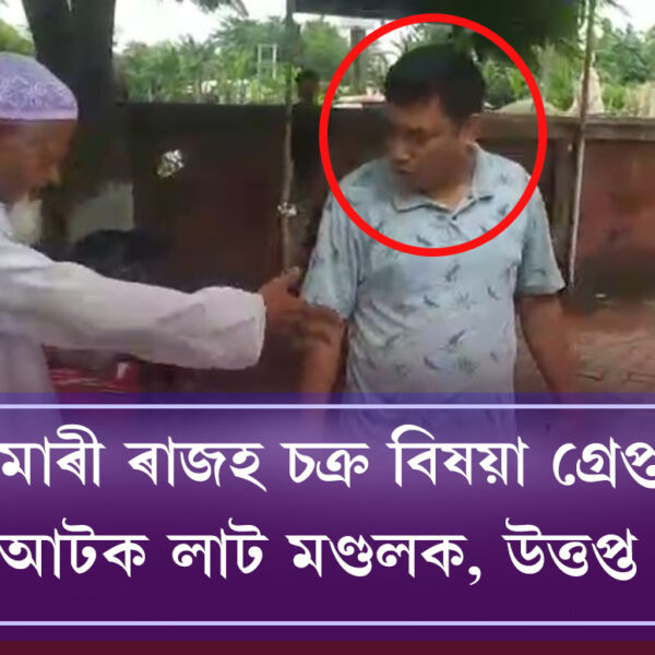 গৰৈমাৰী ৰাজহ চক্ৰ বিষয়া গ্ৰেপ্তাৰৰ পিছতেই আটক লাট…