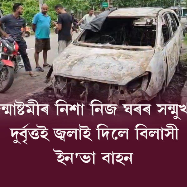 উত্তৰ গুৱাহাটীৰ ঘোৰামাৰা কদমতলত ভয়ংকৰ ঘটনা