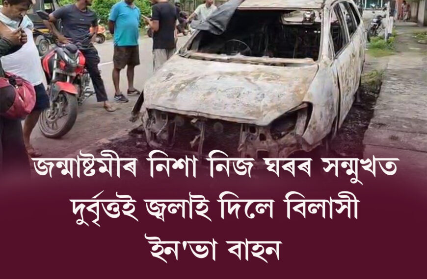 উত্তৰ গুৱাহাটীৰ ঘোৰামাৰা কদমতলত ভয়ংকৰ…