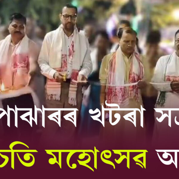 ছিপাঝাৰৰ খটৰা সত্ৰত পাচেতি মহোৎসৱ আৰম্ভ