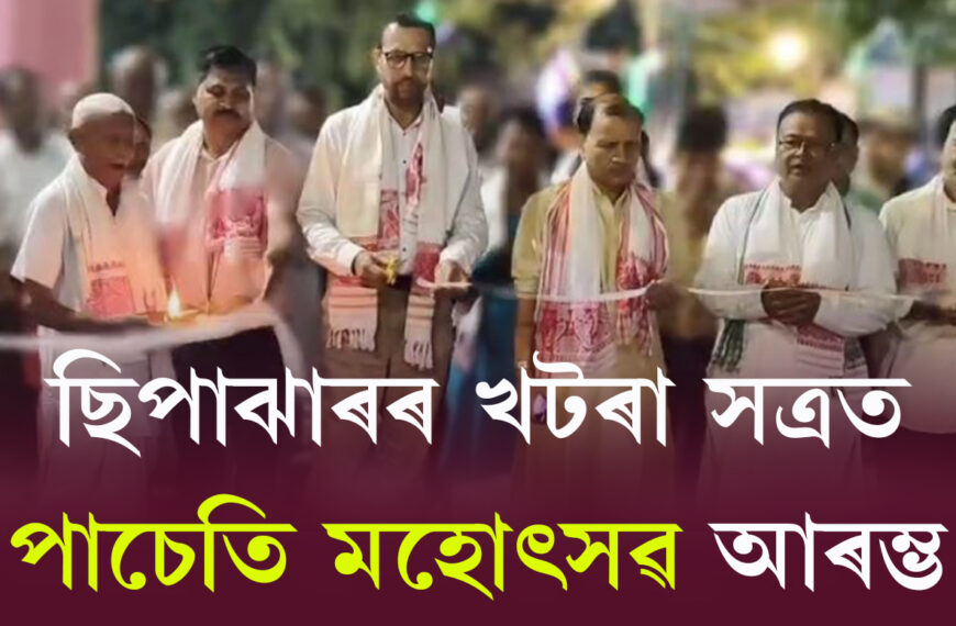 ছিপাঝাৰৰ খটৰা সত্ৰত পাচেতি মহোৎসৱ…