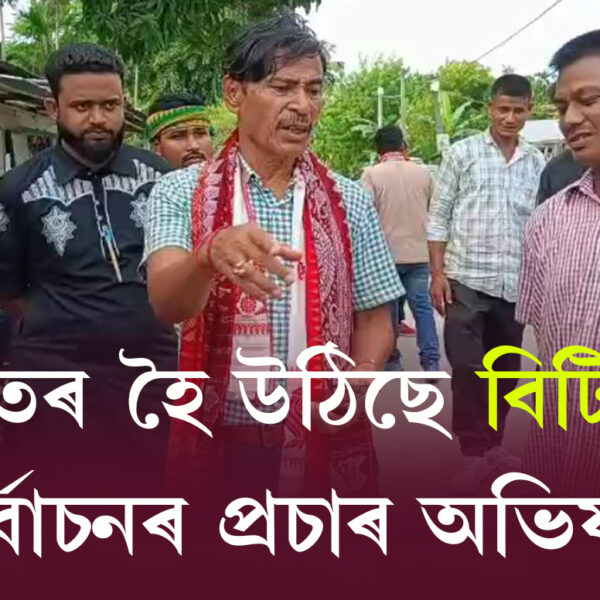 তীব্ৰতৰ হৈ উঠিছে বিটিআৰৰ নিৰ্বাচনৰ প্ৰচাৰ অভিযান