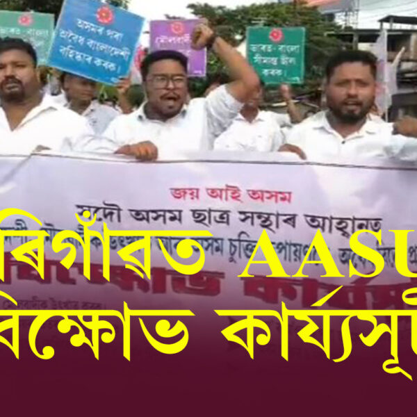 মৰিগাঁৱত AASUৰ বিক্ষোভ কাৰ্য্যসূচী