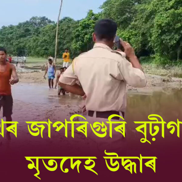 বিশ্বনাথৰ জাপৰিগুৰি বুঢ়ীগাং নৈত মৃতদেহ উদ্ধাৰ