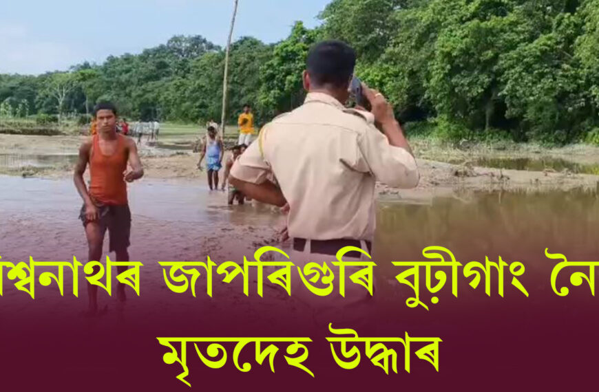 বিশ্বনাথৰ জাপৰিগুৰি বুঢ়ীগাং নৈত মৃতদেহ…