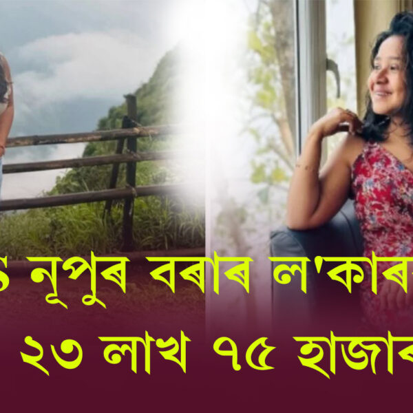 ACS নূপুৰ বৰাৰ SBIৰ বৰপেটাৰোড শাখাৰ ল’কাৰৰ পৰা…