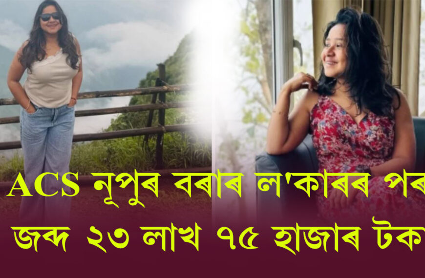 ACS নূপুৰ বৰাৰ SBIৰ বৰপেটাৰোড শাখাৰ ল’কাৰৰ পৰা জব্দ ২৩ লাখ ৭৫ হাজাৰ টকা