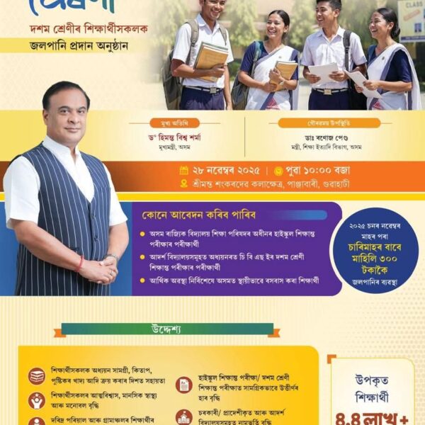 আজি মুকলি হ’ব ৰাজ্য চৰকাৰৰ প্ৰেৰণা আঁচনি