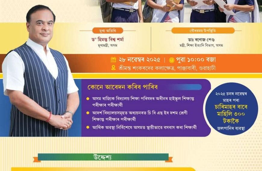 আজি মুকলি হ’ব ৰাজ্য চৰকাৰৰ প্ৰেৰণা আঁচনি