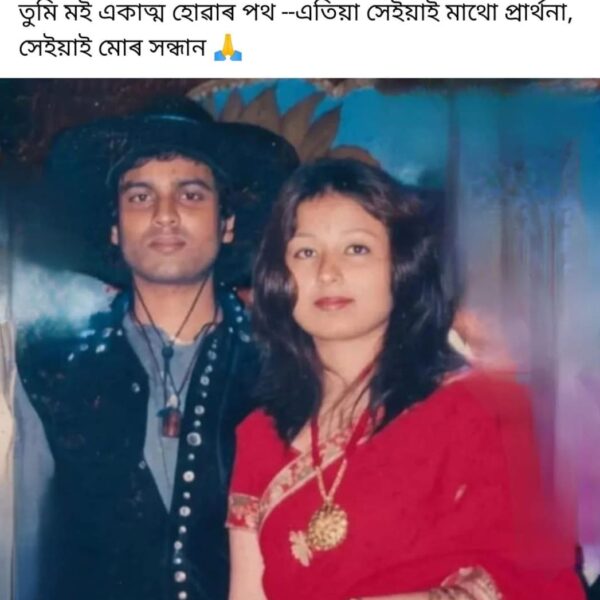 ঈশ্বৰ পুত্ৰক সুঁৱৰি সামাজিক মাধ্যমত পত্নী গৰিমা শইকীয়া&hellip;