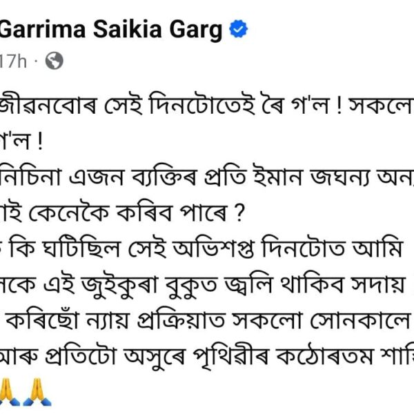 পুনৰ সামাজিক মাধ্যমত গৰিমা শইকীয়া গাৰ্গে কৰিছে পোষ্ট