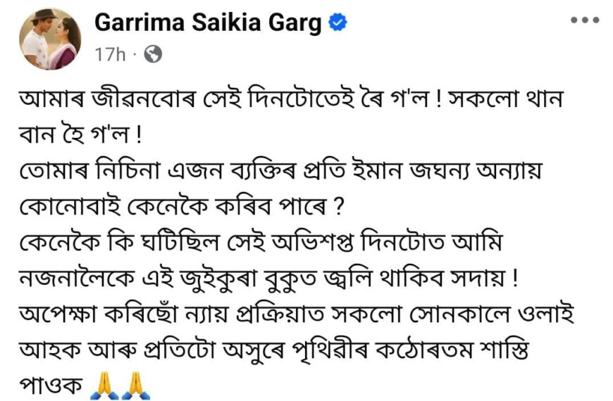 পুনৰ সামাজিক মাধ্যমত গৰিমা শইকীয়া গাৰ্গে কৰিছে পোষ্ট