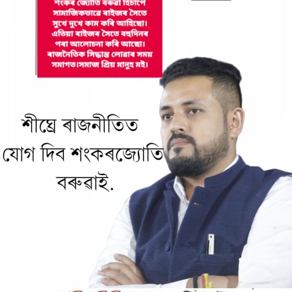 আজি গেৰুৱা বস্ত্ৰ পৰিধান কৰিব আছুৰ প্ৰাক্তন সাধাৰণ&hellip;