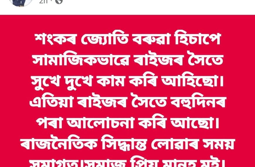 শীঘ্ৰে ৰাজনীতিত যোগ দিব শংকৰজ্যোতি&hellip;