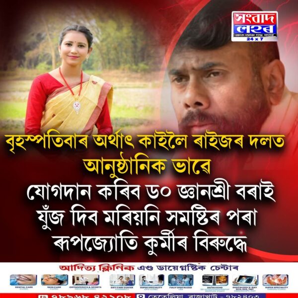 ৰাইজৰ দলত যোগদান কৰিব ড০ জ্ঞানশ্ৰী বৰাই।