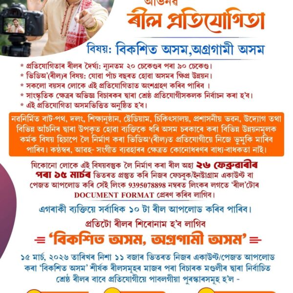 ৰীল বনাই ভাল পোৱাৰ বাবে চৰকাৰৰ বামফাৰ অফাৰ