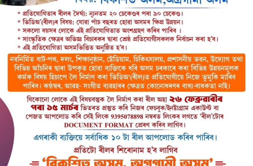 ৰীল বনাই ভাল পোৱাৰ বাবে চৰকাৰৰ বামফাৰ অফাৰ