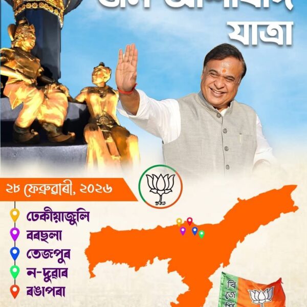 আজিৰে পৰা ৰাজ্যিক বিজেপিৰ জন আশীর্বাদ যাত্রা