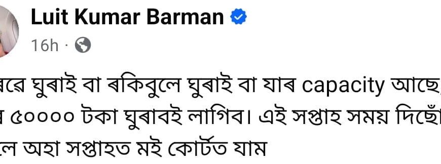 গৌৰৱ গগৈৰ পৰা ৫০ হাজাৰ টিকটৰ টকা ঘূৰাই বিচাৰিলে লুইত কুমাৰ বৰ্মনে