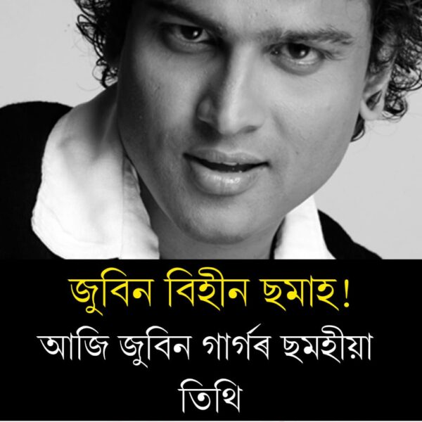 জুবিন গাৰ্গৰ ন্যায় বাবে গঠন হ’ল ফাষ্টট্ৰেক আদালত