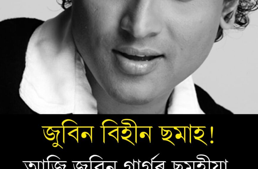 জুবিন গাৰ্গৰ ন্যায় বাবে গঠন হ’ল ফাষ্টট্ৰেক আদালত