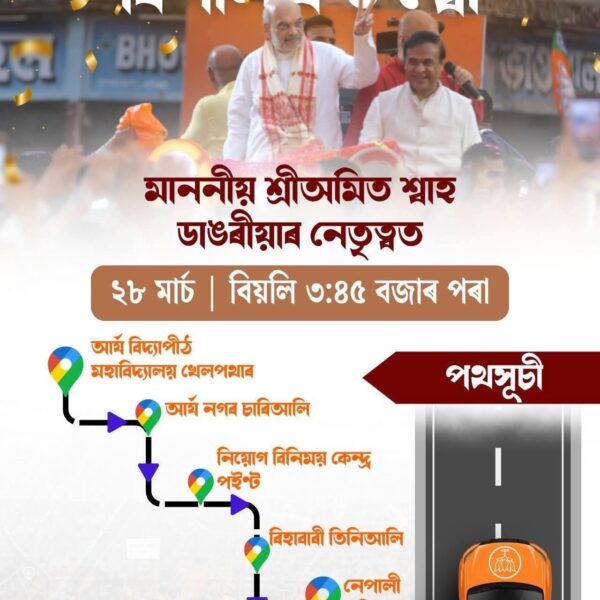 নিৰ্বাচনী ৰণডংকা বজাবলৈ আজি অসমলৈ আহিব কেন্দ্ৰীয় গৃহমন্ত্ৰী&hellip;