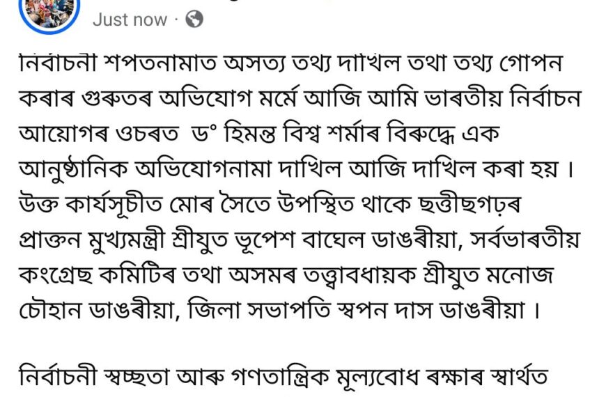 মুখ্যমন্ত্ৰীৰ বিৰুদ্ধে নিৰ্বাচনী আয়োগত প্ৰদেশ কংগ্ৰেছৰ গোচৰ