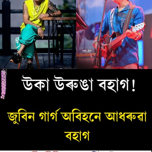 জুবিন গাৰ্গবিহীন অসমীয়াৰ প্ৰথমটো ৰঙালী বিহু