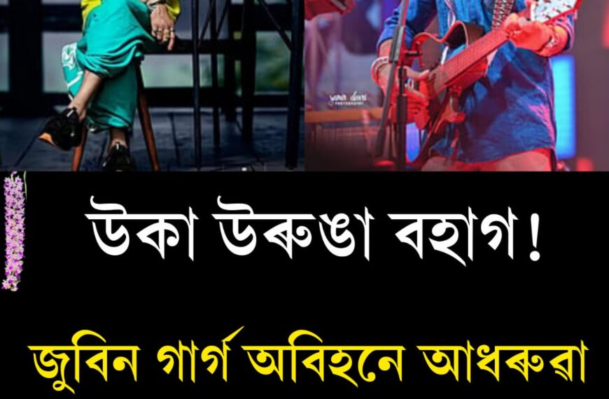 জুবিন গাৰ্গবিহীন অসমীয়াৰ প্ৰথমটো ৰঙালী বিহু