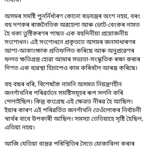 অসমৰ সমষ্টি পুনৰ্নিৰ্ধাৰণক লৈ বিৰোধীয়ে চলোৱা অপপ্ৰচাৰৰ বিৰুদ্ধে&hellip;