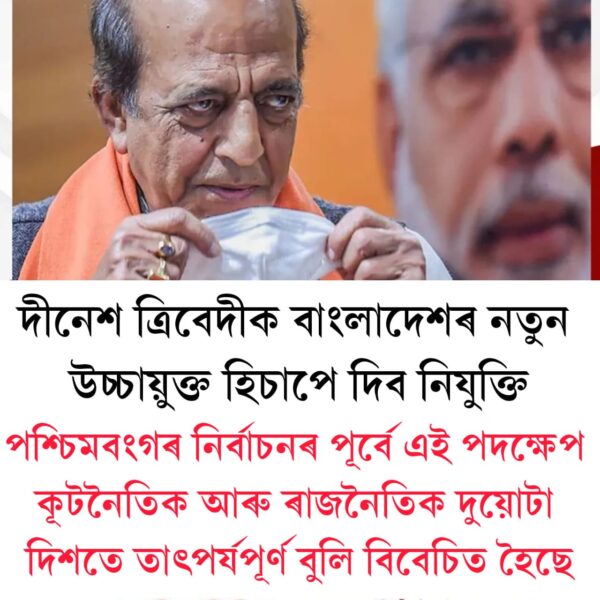দীনেশ ত্ৰিবেদীক বাংলাদেশৰ নতুন উচ্চায়ুক্ত হিচাপে দিব নিযুক্তি