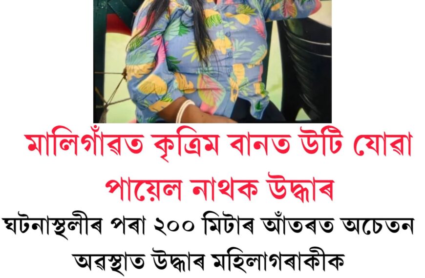 মহানগৰীৰ মালিগাঁৱত নলাত উটি যোৱা পায়েল নাথ আৰু নাই