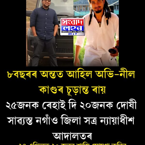৮বছৰৰ পিছত আদালতে চূড়ান্ত ৰায় দিলে অভি-নীল কাণ্ডৰ