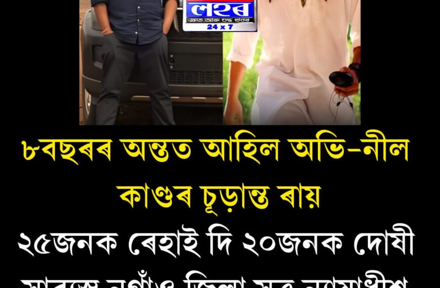 ৮বছৰৰ পিছত আদালতে চূড়ান্ত ৰায় দিলে অভি-নীল কাণ্ডৰ