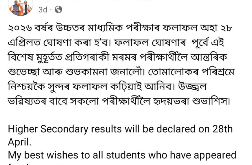 কাইলৈ পুৱাই ঘোষণা হ’ব উচ্চতৰ মাধ্যমিকৰ চূড়ান্ত বৰ্ষৰ ফলাফল