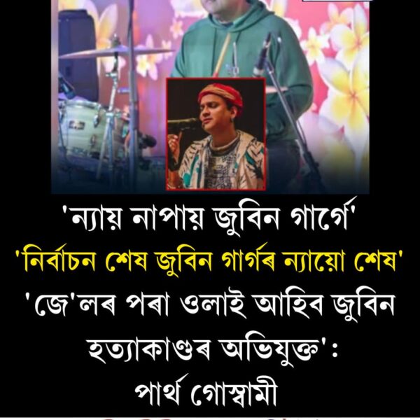 ন্যায় নাপায় জুবিন গাৰ্গে