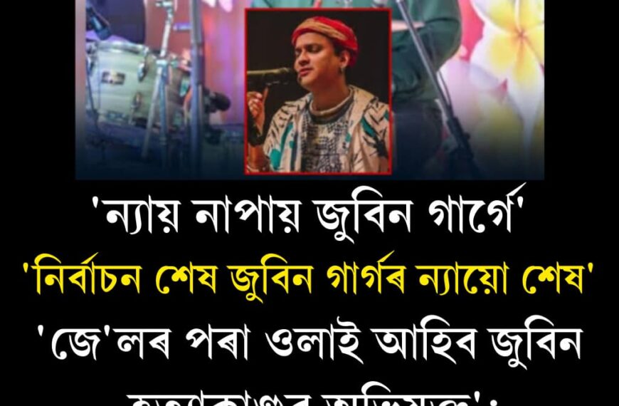 ন্যায় নাপায় জুবিন গাৰ্গে