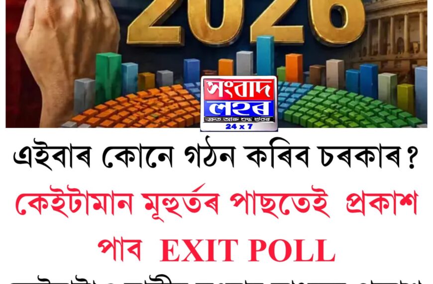 কেইটামান মূহুৰ্তৰ পাছতেই প্ৰকাশ পাব EXIT POLL