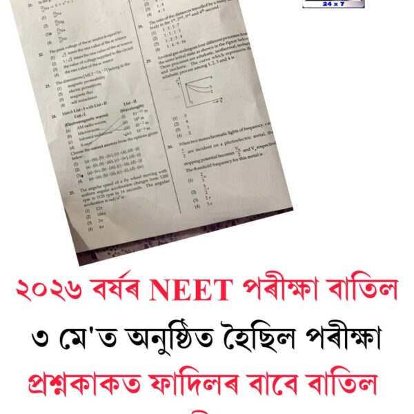 ২০২৬ বৰ্ষৰ NEET পৰীক্ষা বাতিল
